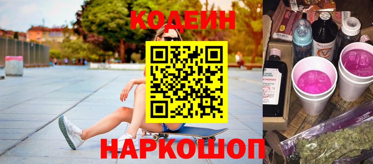 Кодеин Purple Drank Шадринск